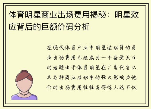 体育明星商业出场费用揭秘：明星效应背后的巨额价码分析