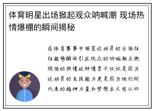 体育明星出场掀起观众呐喊潮 现场热情爆棚的瞬间揭秘