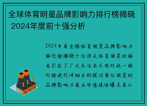 全球体育明星品牌影响力排行榜揭晓 2024年度前十强分析