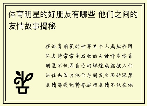 体育明星的好朋友有哪些 他们之间的友情故事揭秘