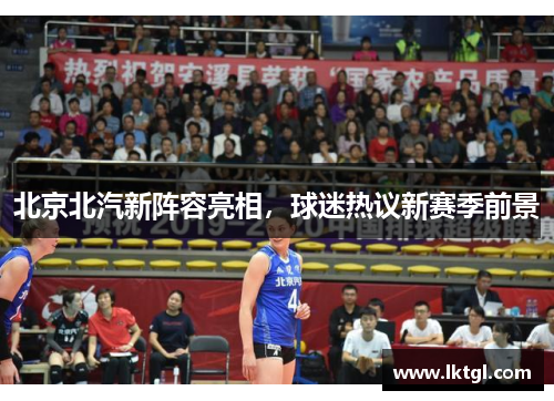 北京北汽新阵容亮相，球迷热议新赛季前景
