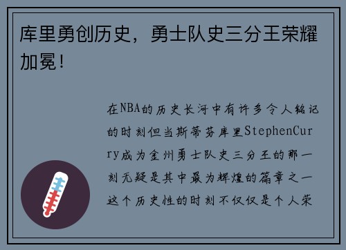 库里勇创历史，勇士队史三分王荣耀加冕！