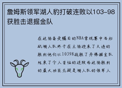 詹姆斯领军湖人豹打破连败以103-98获胜击退掘金队