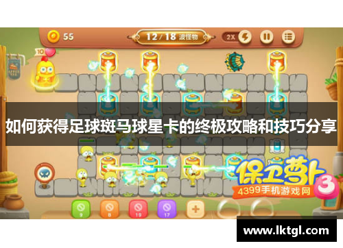如何获得足球斑马球星卡的终极攻略和技巧分享