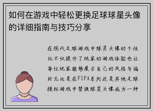 如何在游戏中轻松更换足球球星头像的详细指南与技巧分享