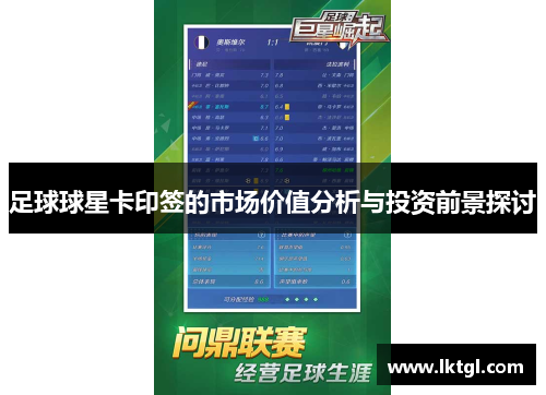 足球球星卡印签的市场价值分析与投资前景探讨