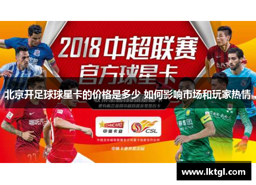 北京开足球球星卡的价格是多少 如何影响市场和玩家热情