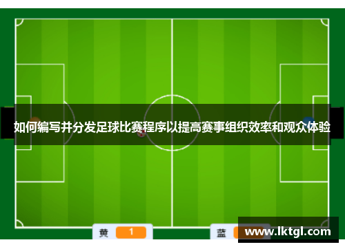 如何编写并分发足球比赛程序以提高赛事组织效率和观众体验