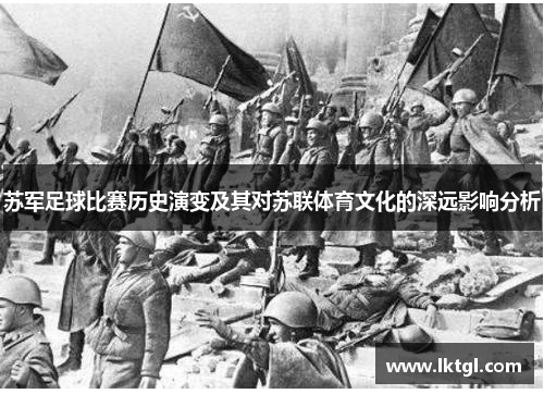 苏军足球比赛历史演变及其对苏联体育文化的深远影响分析