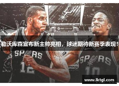 勒沃库森宣布新主帅亮相，球迷期待新赛季表现！