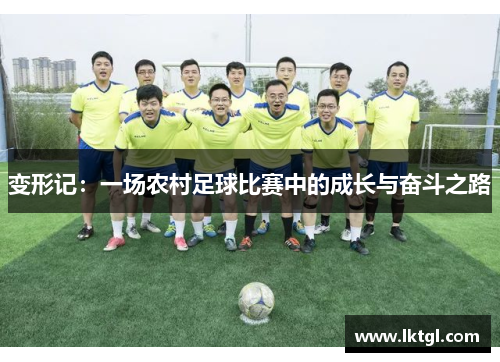 变形记：一场农村足球比赛中的成长与奋斗之路