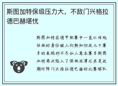 斯图加特保级压力大，不敌门兴格拉德巴赫堪忧