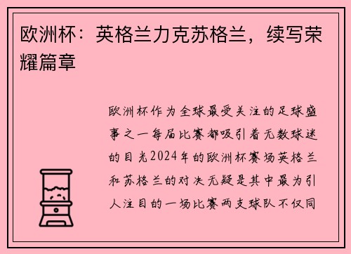 欧洲杯：英格兰力克苏格兰，续写荣耀篇章