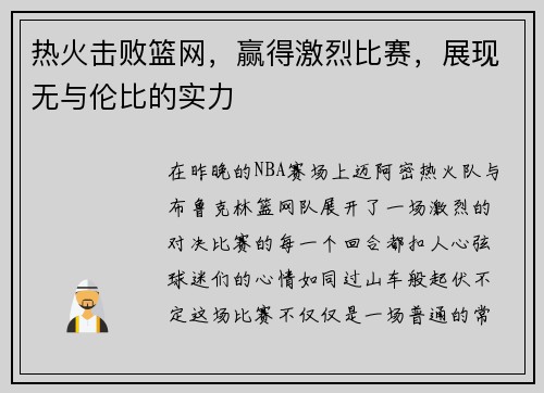 热火击败篮网，赢得激烈比赛，展现无与伦比的实力
