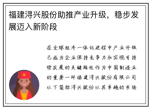 福建浔兴股份助推产业升级，稳步发展迈入新阶段