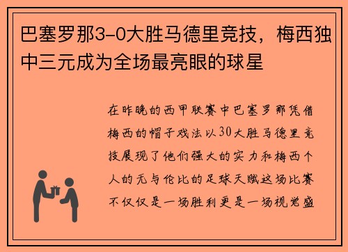 巴塞罗那3-0大胜马德里竞技，梅西独中三元成为全场最亮眼的球星
