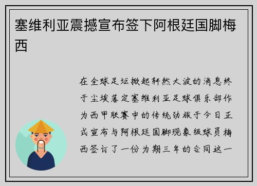 塞维利亚震撼宣布签下阿根廷国脚梅西