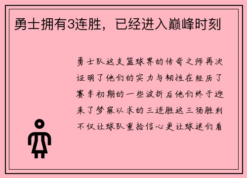 勇士拥有3连胜，已经进入巅峰时刻