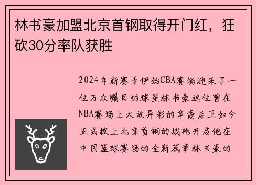 林书豪加盟北京首钢取得开门红，狂砍30分率队获胜
