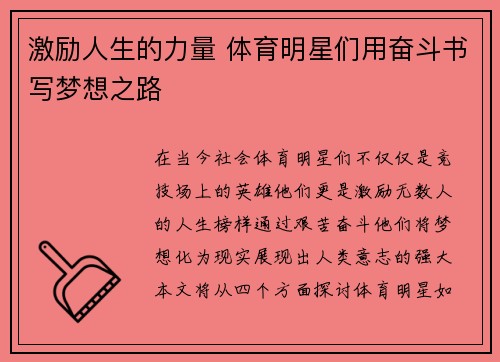 激励人生的力量 体育明星们用奋斗书写梦想之路