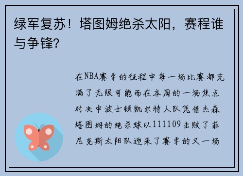 绿军复苏！塔图姆绝杀太阳，赛程谁与争锋？