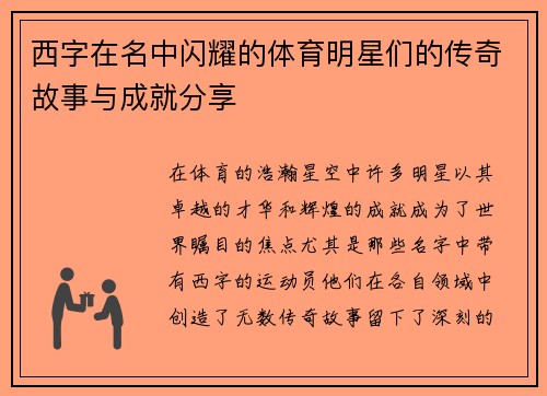 西字在名中闪耀的体育明星们的传奇故事与成就分享
