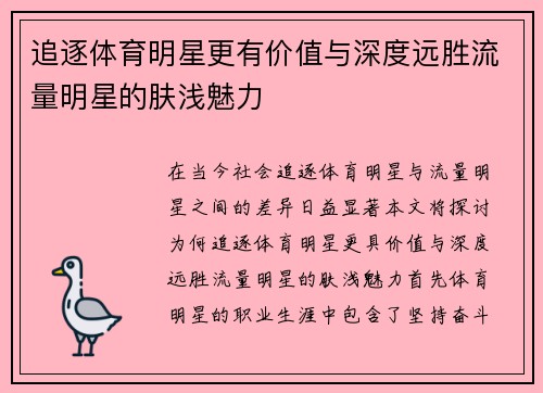 追逐体育明星更有价值与深度远胜流量明星的肤浅魅力