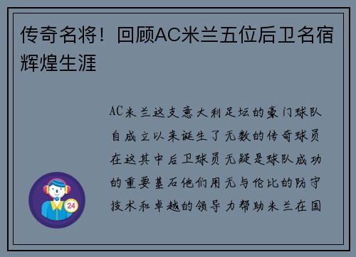 传奇名将！回顾AC米兰五位后卫名宿辉煌生涯