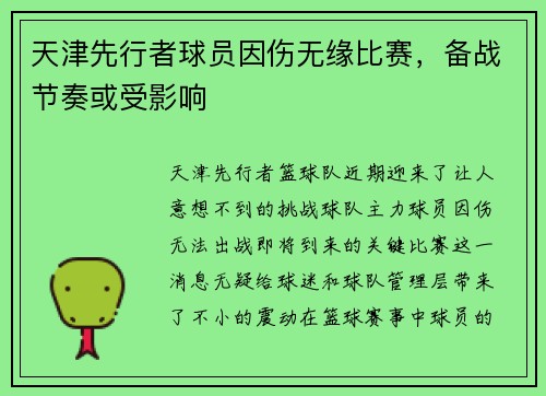天津先行者球员因伤无缘比赛，备战节奏或受影响