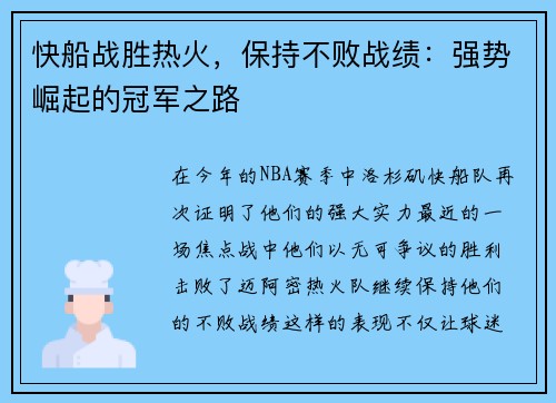 快船战胜热火，保持不败战绩：强势崛起的冠军之路