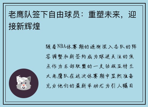 老鹰队签下自由球员：重塑未来，迎接新辉煌