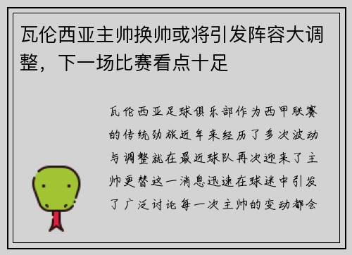 瓦伦西亚主帅换帅或将引发阵容大调整，下一场比赛看点十足