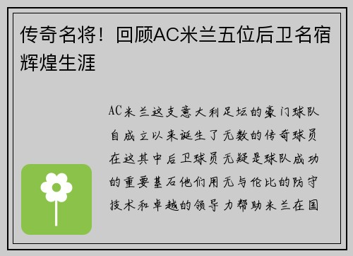 传奇名将！回顾AC米兰五位后卫名宿辉煌生涯