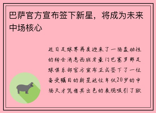 巴萨官方宣布签下新星，将成为未来中场核心