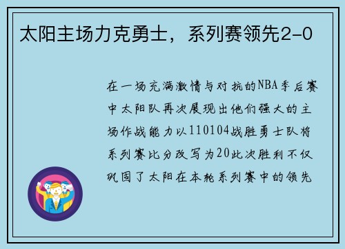 太阳主场力克勇士，系列赛领先2-0