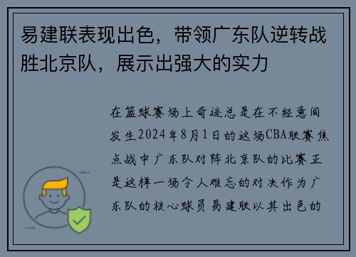 易建联表现出色，带领广东队逆转战胜北京队，展示出强大的实力