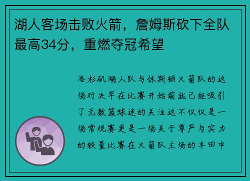 湖人客场击败火箭，詹姆斯砍下全队最高34分，重燃夺冠希望