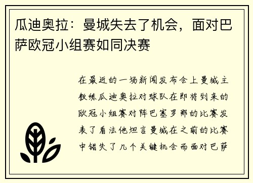 瓜迪奥拉：曼城失去了机会，面对巴萨欧冠小组赛如同决赛
