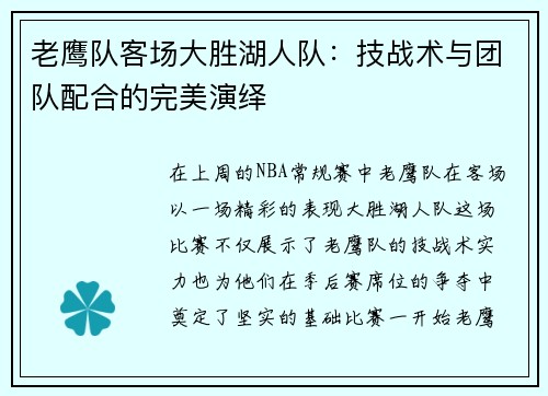 老鹰队客场大胜湖人队：技战术与团队配合的完美演绎