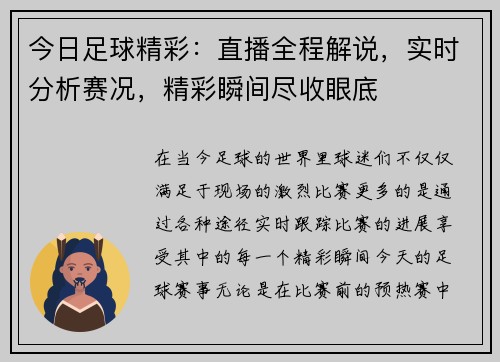 今日足球精彩：直播全程解说，实时分析赛况，精彩瞬间尽收眼底