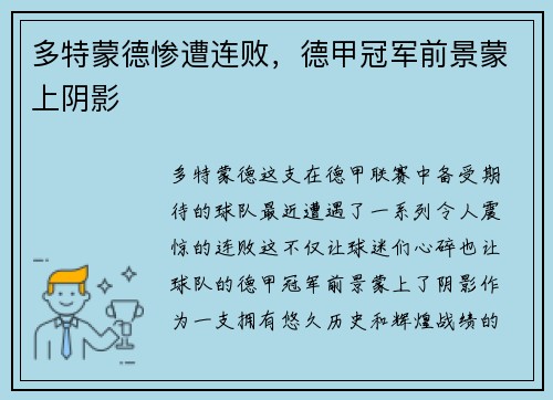 多特蒙德惨遭连败，德甲冠军前景蒙上阴影