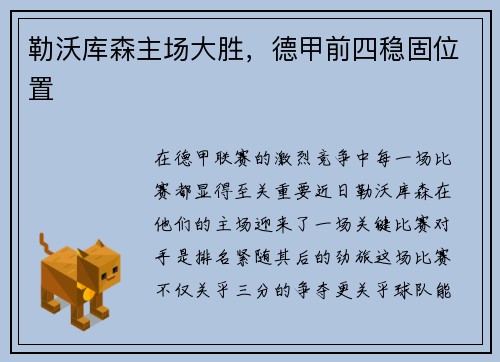 勒沃库森主场大胜，德甲前四稳固位置