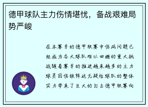 德甲球队主力伤情堪忧，备战艰难局势严峻