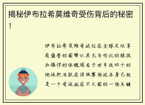 揭秘伊布拉希莫维奇受伤背后的秘密！