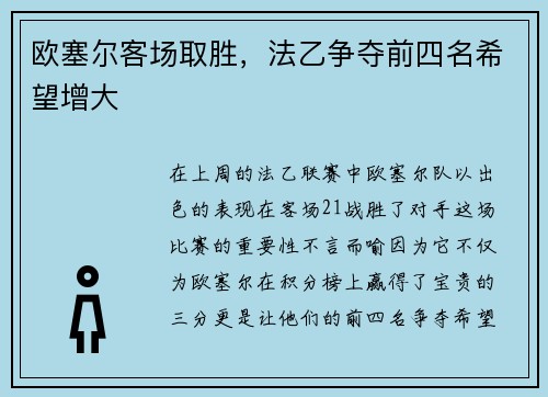 欧塞尔客场取胜，法乙争夺前四名希望增大