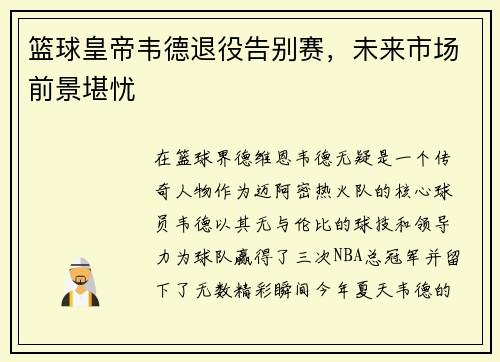 篮球皇帝韦德退役告别赛，未来市场前景堪忧