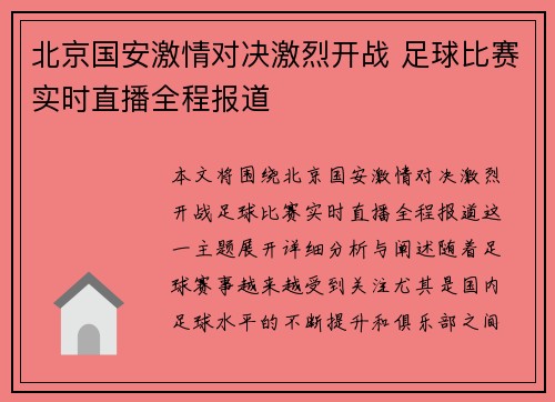 北京国安激情对决激烈开战 足球比赛实时直播全程报道