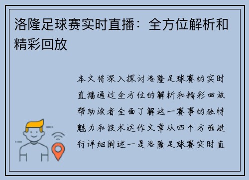 洛隆足球赛实时直播：全方位解析和精彩回放